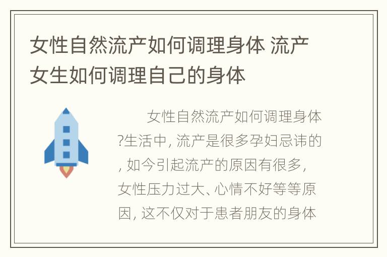 女性自然流产如何调理身体 流产女生如何调理自己的身体