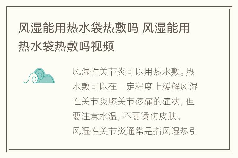 风湿能用热水袋热敷吗 风湿能用热水袋热敷吗视频