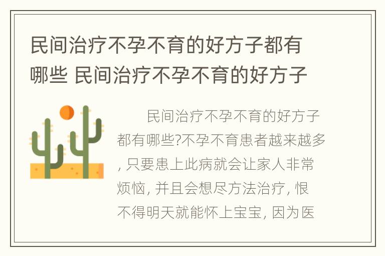 民间治疗不孕不育的好方子都有哪些 民间治疗不孕不育的好方子都有哪些药