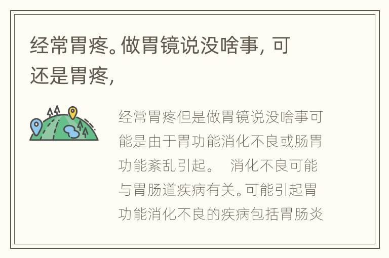 经常胃疼。做胃镜说没啥事，可还是胃疼，