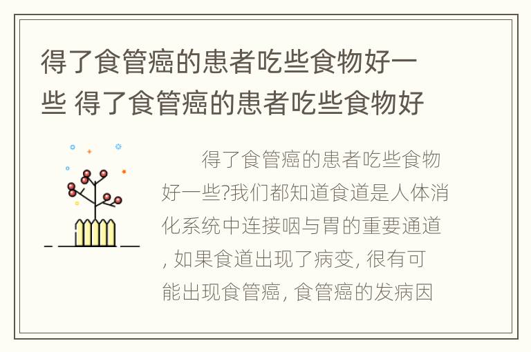 得了食管癌的患者吃些食物好一些 得了食管癌的患者吃些食物好一些还是不好