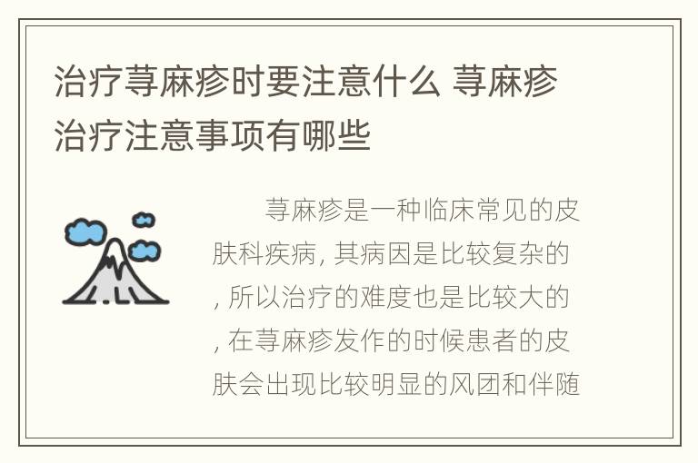 治疗荨麻疹时要注意什么 荨麻疹治疗注意事项有哪些