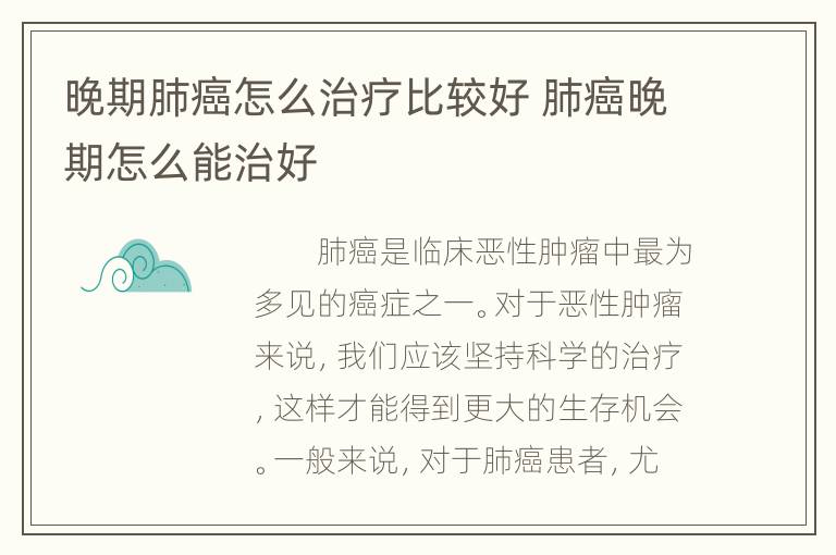 晚期肺癌怎么治疗比较好 肺癌晚期怎么能治好