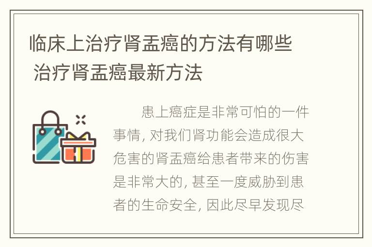 临床上治疗肾盂癌的方法有哪些 治疗肾盂癌最新方法