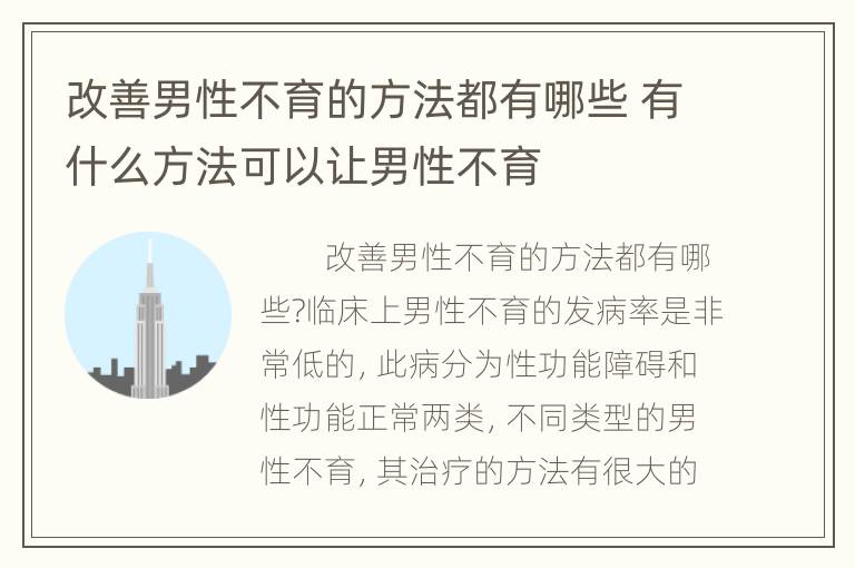 改善男性不育的方法都有哪些 有什么方法可以让男性不育