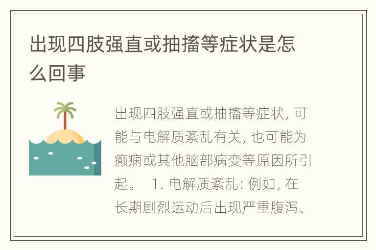 出现四肢强直或抽搐等症状是怎么回事