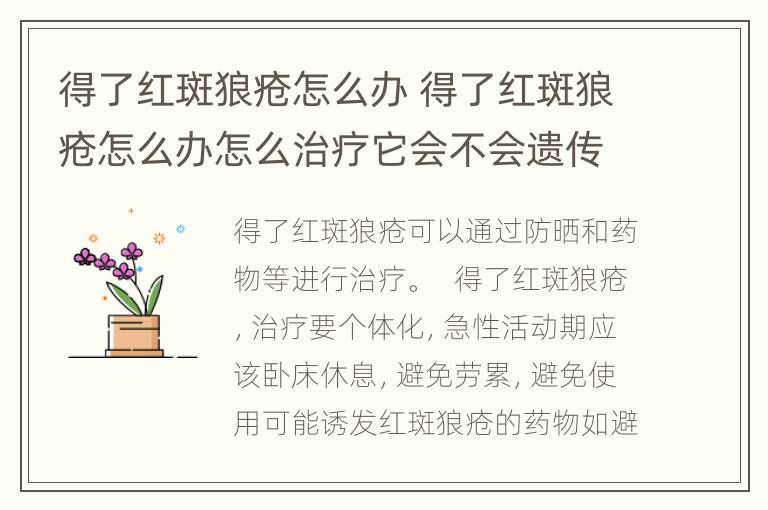 得了红斑狼疮怎么办 得了红斑狼疮怎么办怎么治疗它会不会遗传或者是传染