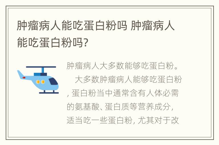 肿瘤病人能吃蛋白粉吗 肿瘤病人能吃蛋白粉吗?