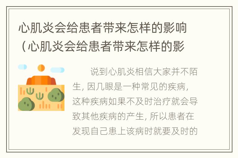 心肌炎会给患者带来怎样的影响（心肌炎会给患者带来怎样的影响呢）