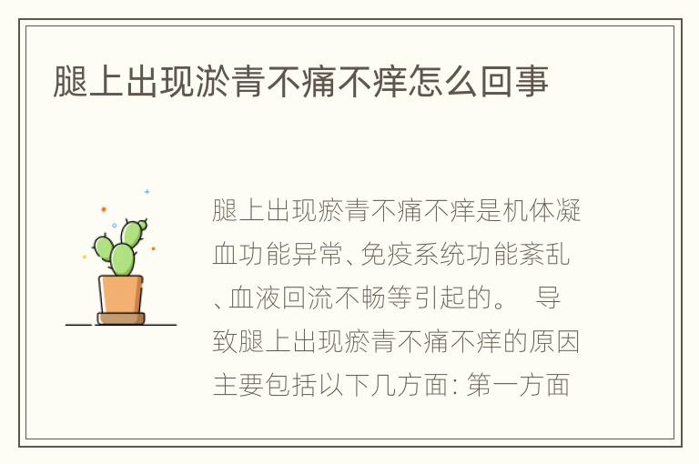 腿上出现淤青不痛不痒怎么回事