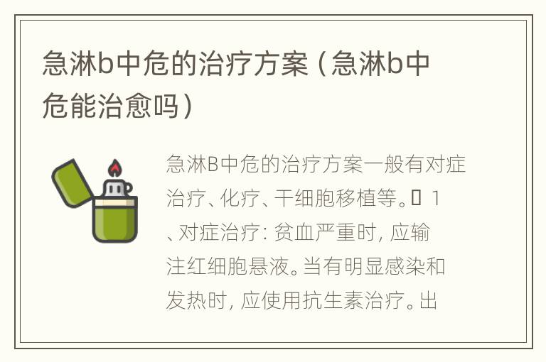 急淋b中危的治疗方案（急淋b中危能治愈吗）