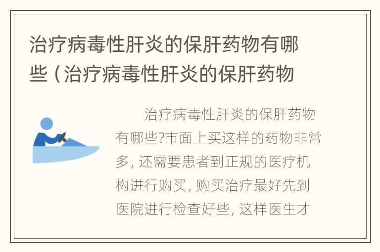 治疗病毒性肝炎的保肝药物有哪些（治疗病毒性肝炎的保肝药物有哪些药）