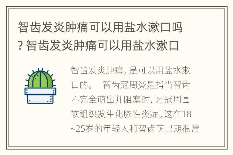 智齿发炎肿痛可以用盐水漱口吗? 智齿发炎肿痛可以用盐水漱口吗图片