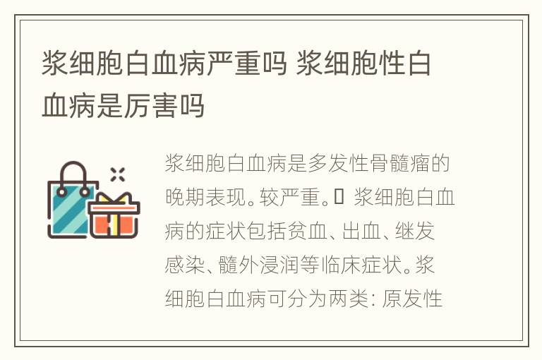 浆细胞白血病严重吗 浆细胞性白血病是厉害吗