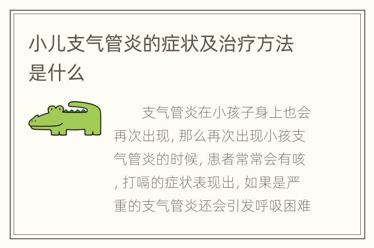 小儿支气管炎的症状及治疗方法是什么