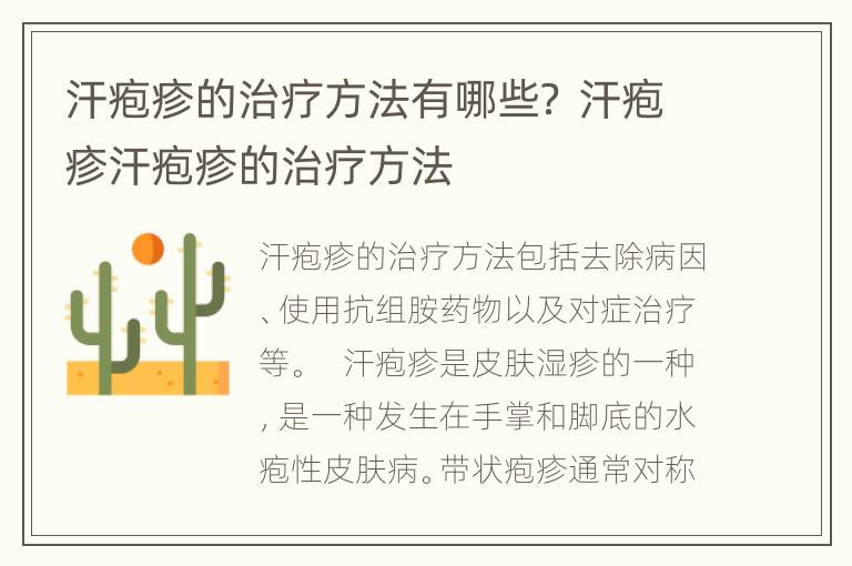 汗疱疹的治疗方法有哪些？ 汗疱疹汗疱疹的治疗方法