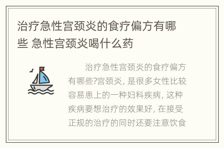 治疗急性宫颈炎的食疗偏方有哪些 急性宫颈炎喝什么药