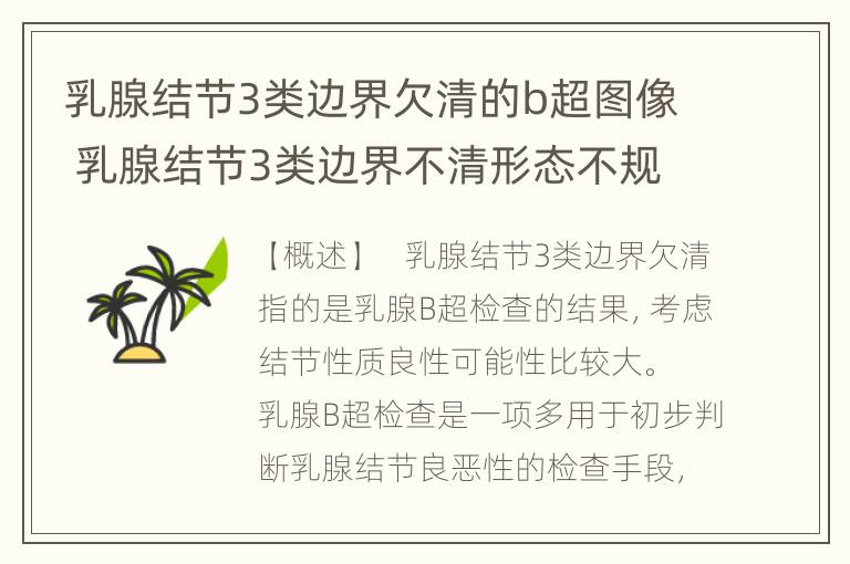 乳腺结节3类边界欠清的b超图像 乳腺结节3类边界不清形态不规整怎么办