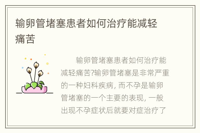 输卵管堵塞患者如何治疗能减轻痛苦