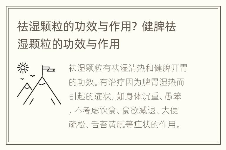 祛湿颗粒的功效与作用？ 健脾祛湿颗粒的功效与作用