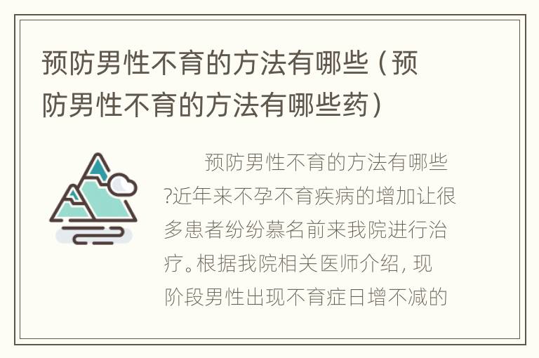 预防男性不育的方法有哪些（预防男性不育的方法有哪些药）