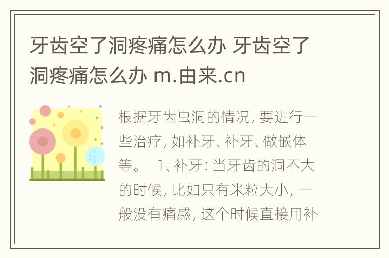 牙齿空了洞疼痛怎么办 牙齿空了洞疼痛怎么办 m.由来.cn