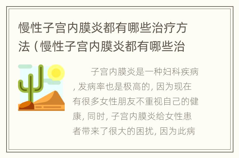 慢性子宫内膜炎都有哪些治疗方法（慢性子宫内膜炎都有哪些治疗方法图片）