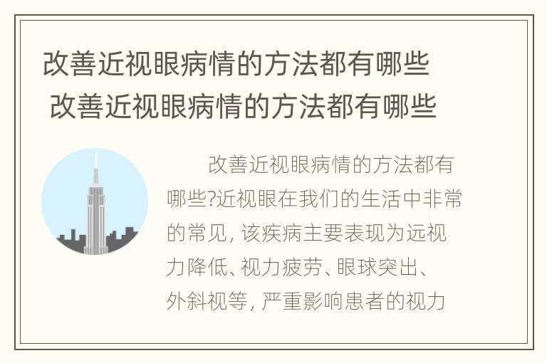 改善近视眼病情的方法都有哪些 改善近视眼病情的方法都有哪些图片