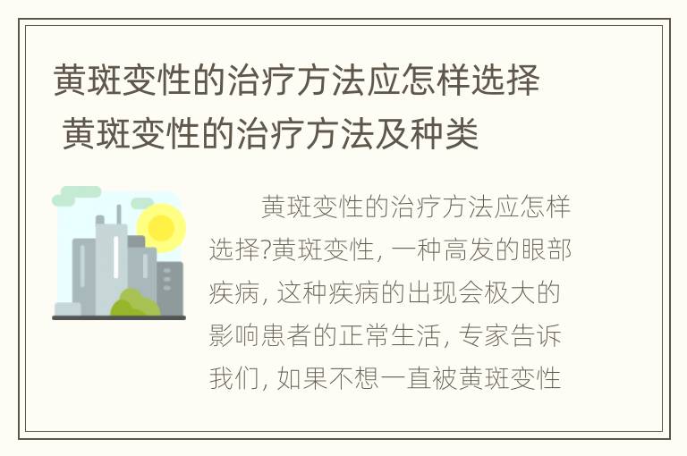 黄斑变性的治疗方法应怎样选择 黄斑变性的治疗方法及种类