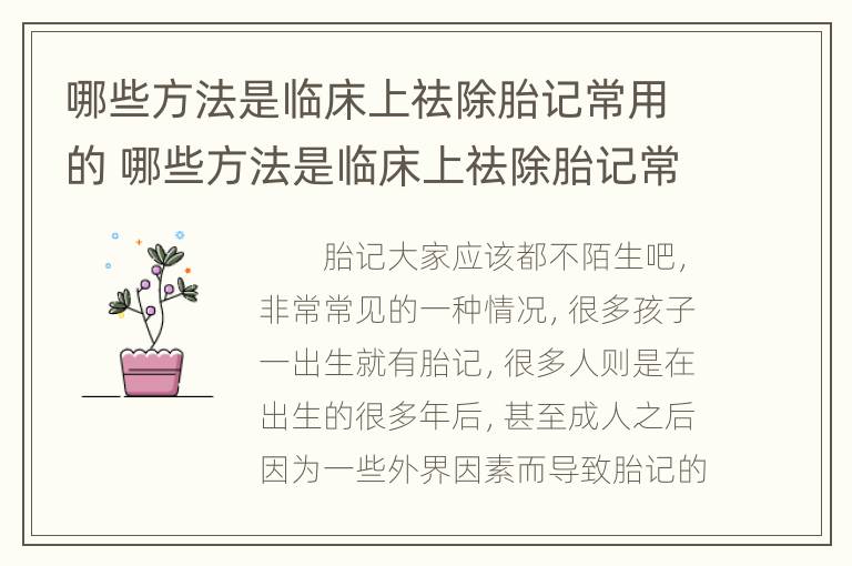 哪些方法是临床上祛除胎记常用的 哪些方法是临床上祛除胎记常用的方法