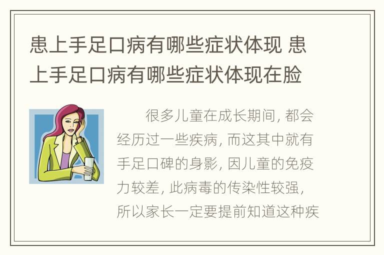 患上手足口病有哪些症状体现 患上手足口病有哪些症状体现在脸上