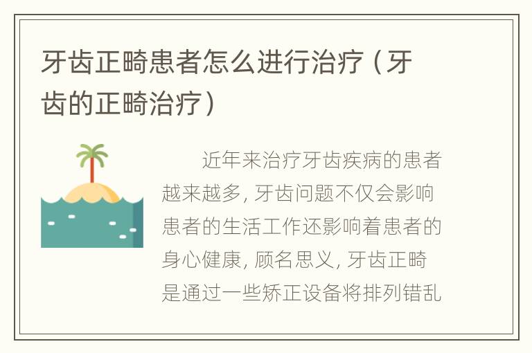 牙齿正畸患者怎么进行治疗（牙齿的正畸治疗）