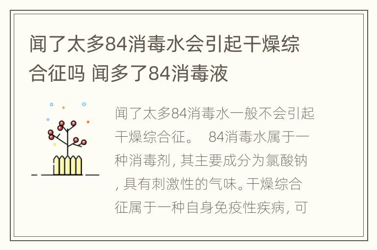 闻了太多84消毒水会引起干燥综合征吗 闻多了84消毒液