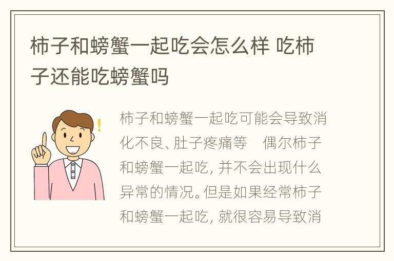 柿子和螃蟹一起吃会怎么样 吃柿子还能吃螃蟹吗