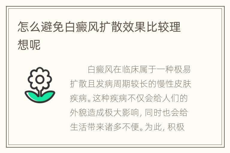 怎么避免白癜风扩散效果比较理想呢