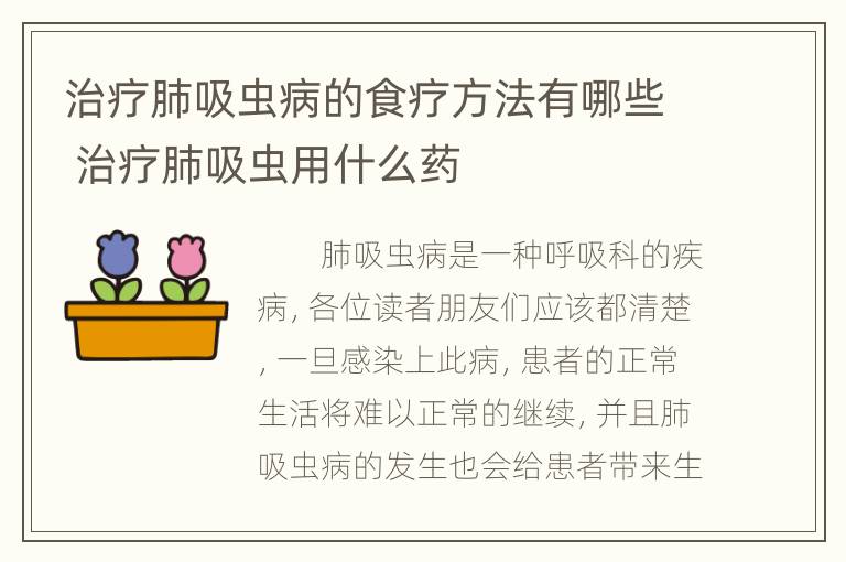 治疗肺吸虫病的食疗方法有哪些 治疗肺吸虫用什么药