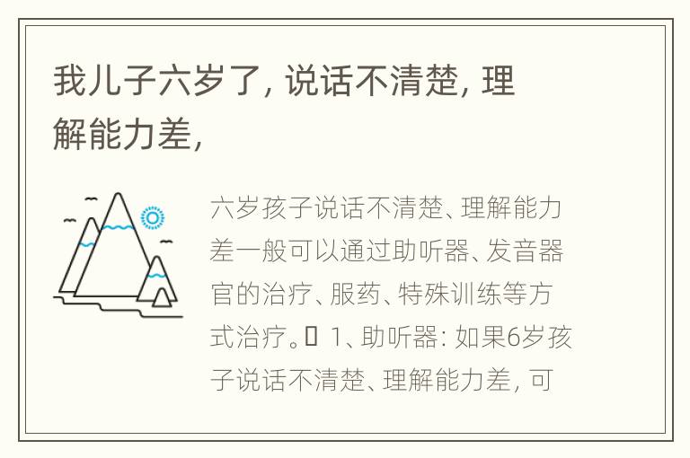 我儿子六岁了，说话不清楚，理解能力差，