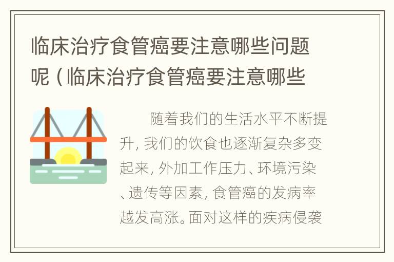 临床治疗食管癌要注意哪些问题呢（临床治疗食管癌要注意哪些问题呢视频）