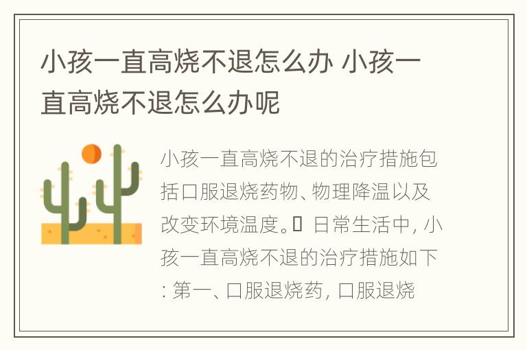 小孩一直高烧不退怎么办 小孩一直高烧不退怎么办呢