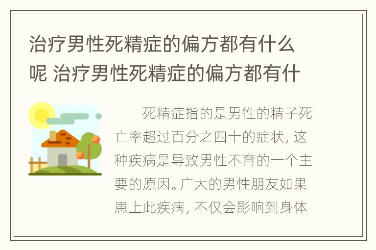 治疗男性死精症的偏方都有什么呢 治疗男性死精症的偏方都有什么呢视频