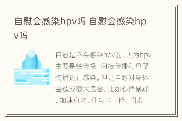 自慰会感染hpv吗 自慰会感染hpv吗