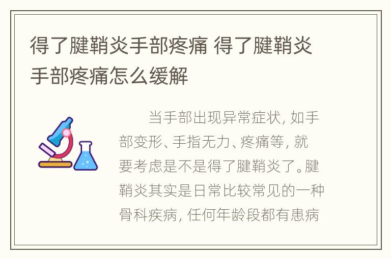 得了腱鞘炎手部疼痛 得了腱鞘炎手部疼痛怎么缓解