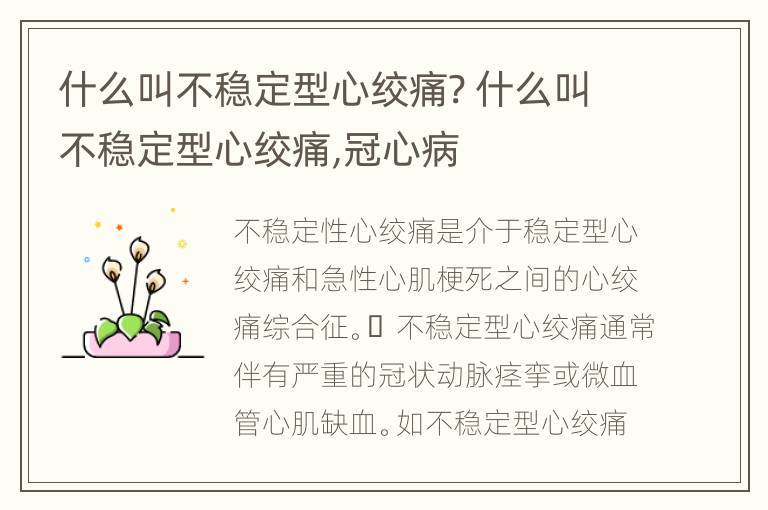 什么叫不稳定型心绞痛? 什么叫不稳定型心绞痛,冠心病