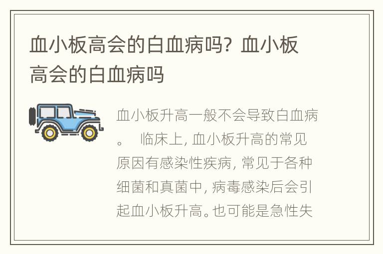 血小板高会的白血病吗？ 血小板高会的白血病吗