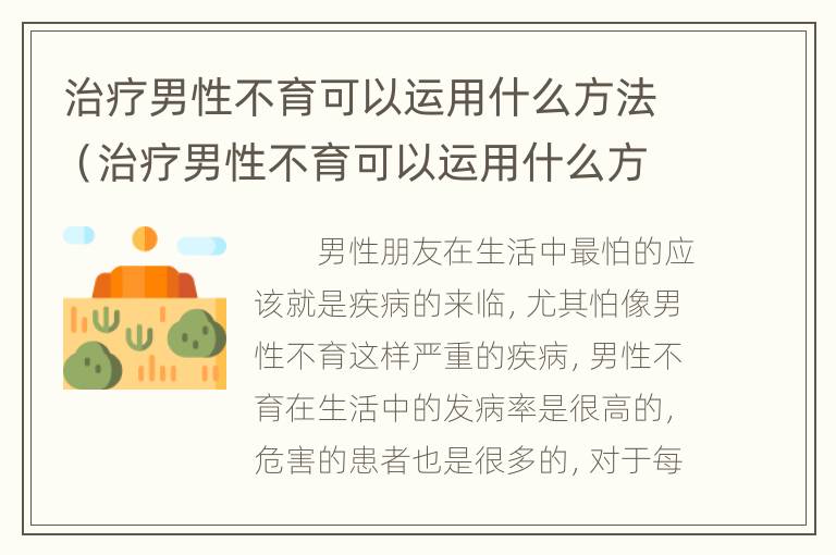 治疗男性不育可以运用什么方法（治疗男性不育可以运用什么方法呢）