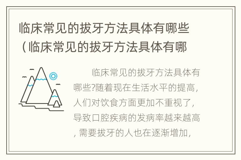 临床常见的拔牙方法具体有哪些（临床常见的拔牙方法具体有哪些呢）