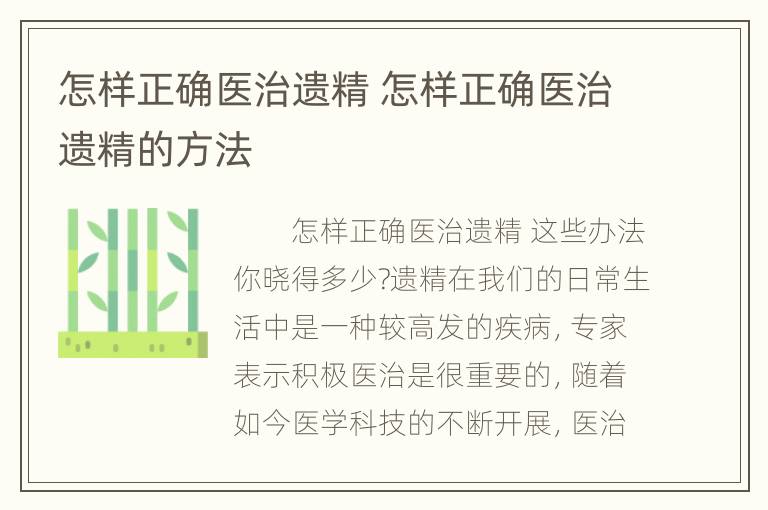 怎样正确医治遗精 怎样正确医治遗精的方法