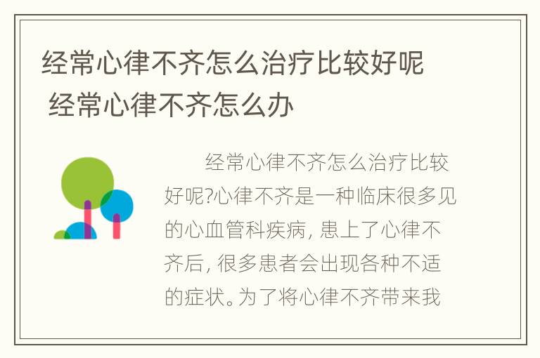 经常心律不齐怎么治疗比较好呢 经常心律不齐怎么办