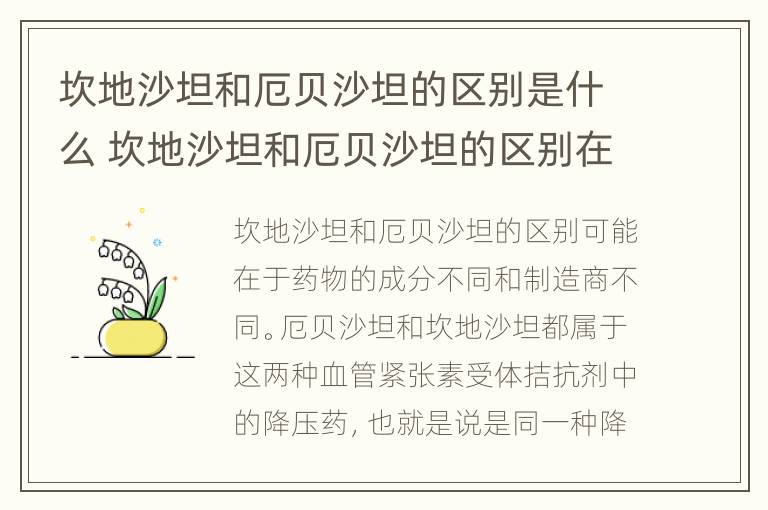 坎地沙坦和厄贝沙坦的区别是什么 坎地沙坦和厄贝沙坦的区别在哪里