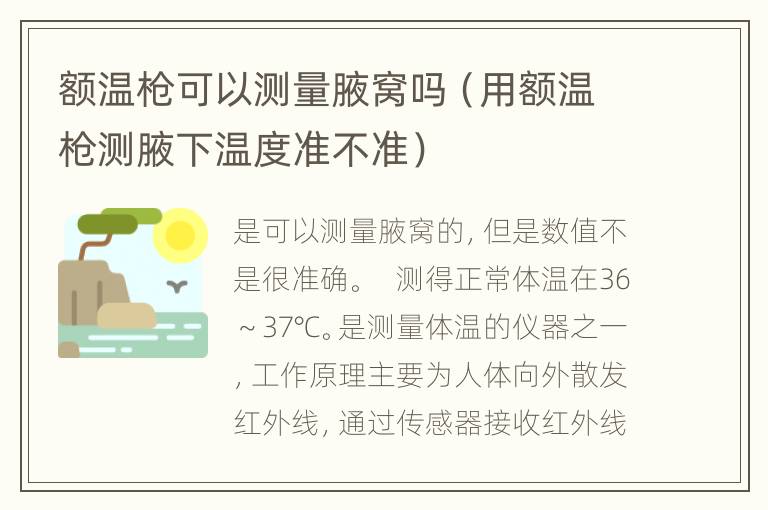 额温枪可以测量腋窝吗（用额温枪测腋下温度准不准）